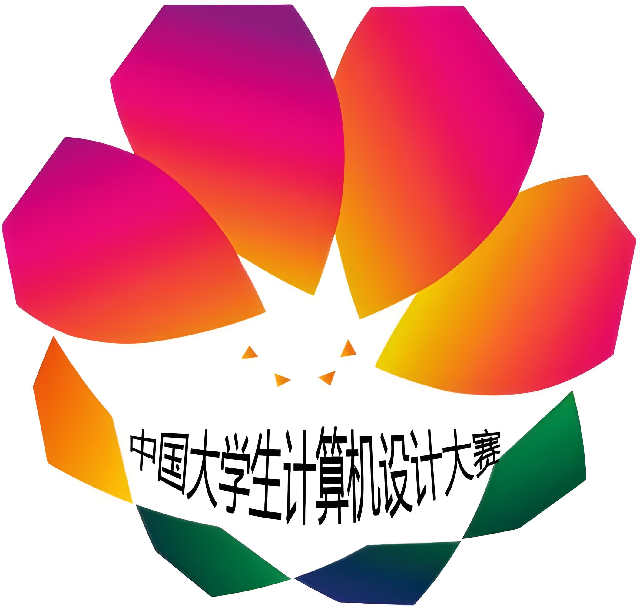 全国大学生计算机设计大变(中国大学生计算机设计大赛项目)